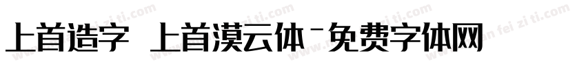 上首造字 上首漠云体字体转换